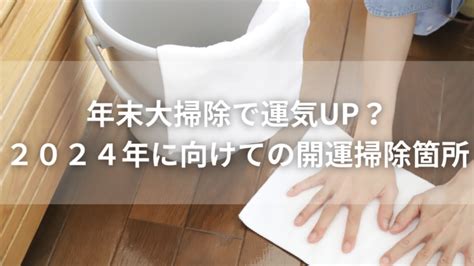 大掃除 風水|【開運】年末大掃除で運気UP？2024年に向けての開。